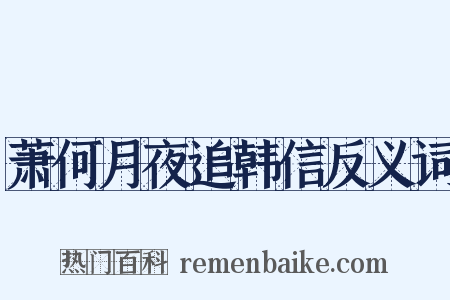 萧何月夜追韩信反义词是什么意思的图片